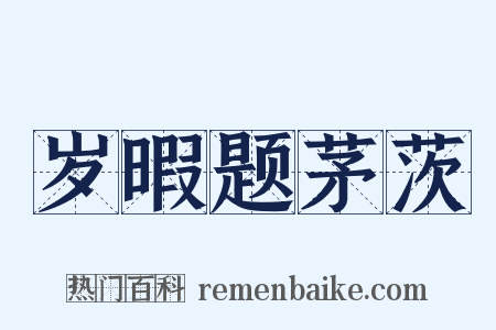 岁暇题茅茨是什么意思的图片